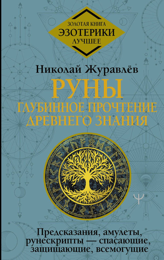 Обложка книги "Журавлев: Руны. Глубинное прочтение Древнего Знания.Предсказания, амулеты, рунескрипты — спасающие, защищающие"