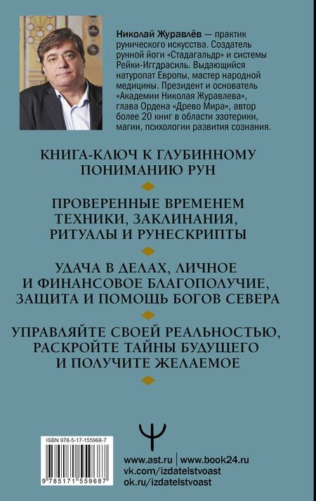 Фотография книги "Журавлев: Руны. Глубинное прочтение Древнего Знания.Предсказания, амулеты, рунескрипты — спасающие, защищающие"