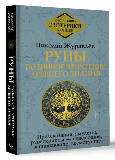 Фотография книги "Журавлев: Руны. Глубинное прочтение Древнего Знания.Предсказания, амулеты, рунескрипты — спасающие, защищающие"