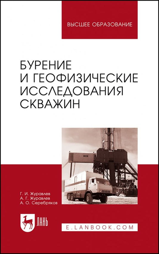 Обложка книги "Журавлев, Серебряков, Журавлев: Бурение и геофизические исследования скважин. Учебное пособие"