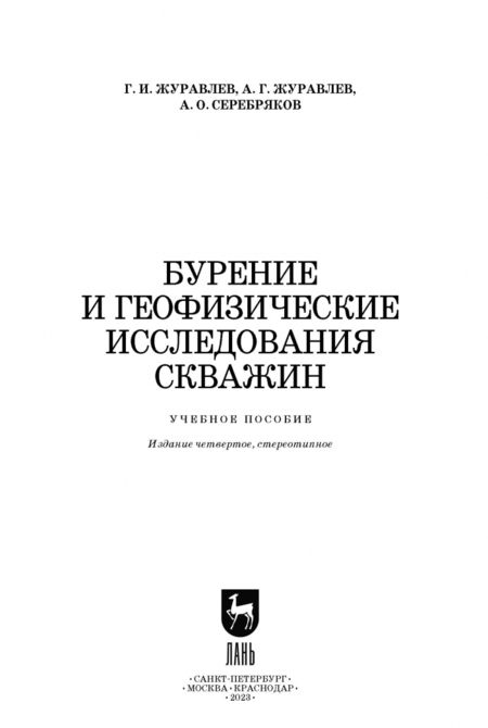 Фотография книги "Журавлев, Серебряков, Журавлев: Бурение и геофизические исследования скважин. Учебное пособие"