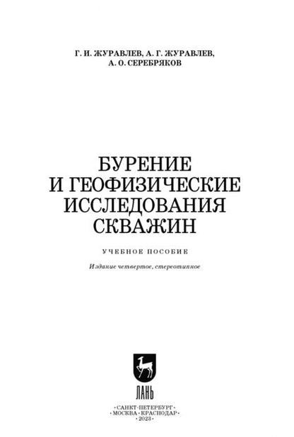 Фотография книги "Журавлев, Серебряков, Журавлев: Бурение и геофизические исследования скважин. Учебное пособие"