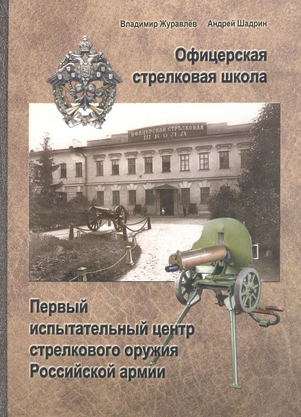 Обложка книги "Журавлев, Шадрин: Офицерская стрелковая школа"