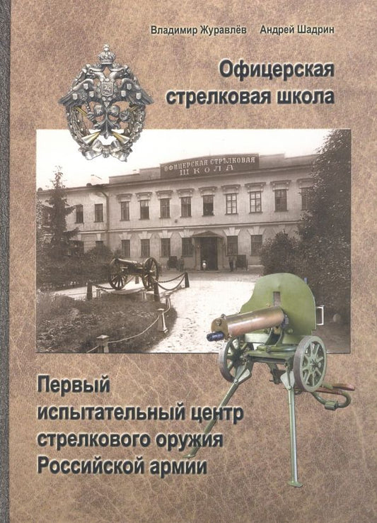 Обложка книги "Журавлев, Шадрин: Офицерская стрелковая школа"