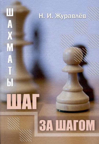 Обложка книги "Журавлев: Шахматы. Шаг за шагом"