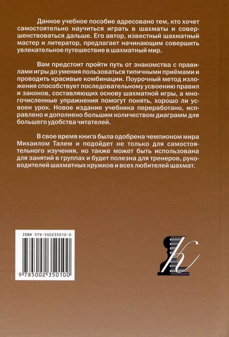 Фотография книги "Журавлев: Шахматы. Шаг за шагом"