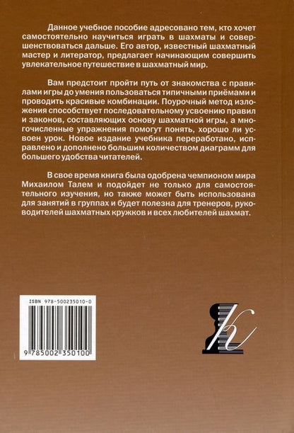Фотография книги "Журавлев: Шахматы. Шаг за шагом"