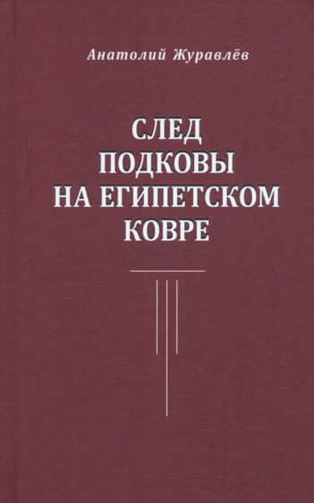 Обложка книги "Журавлев: След подковы на египетском ковре"