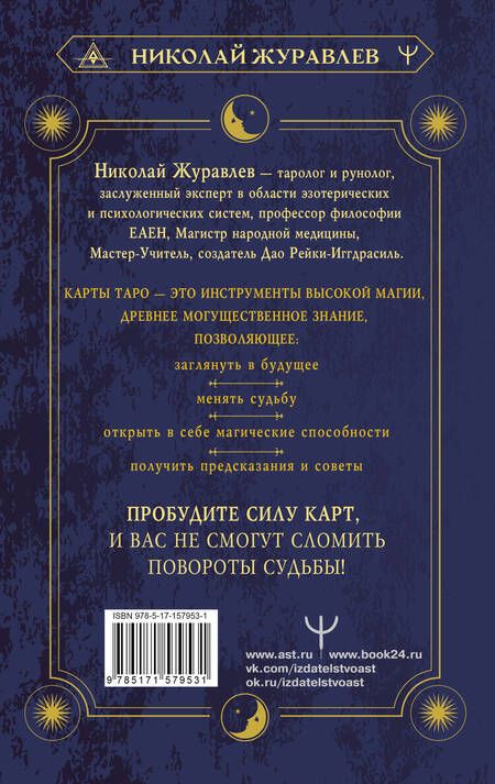 Фотография книги "Журавлев: Таро Уэйта. Как пробудить силу карт. Уроки Мастера"