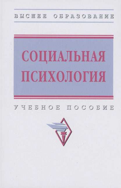 Обложка книги "Журавлев, Емельянова, Грачев: Социальная психология. Учебное пособие"