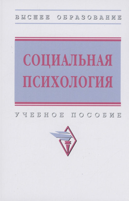 Обложка книги "Журавлев, Емельянова, Грачев: Социальная психология. Учебное пособие"