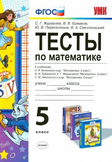 Обложка книги "Журавлев, Ермаков, Перепелкина: Математика. 5 класс. Тесты к учебникам Н.Я. Виленкина и др., И.И. Зубаревой, А.Г. Мордковича. ФГОС"
