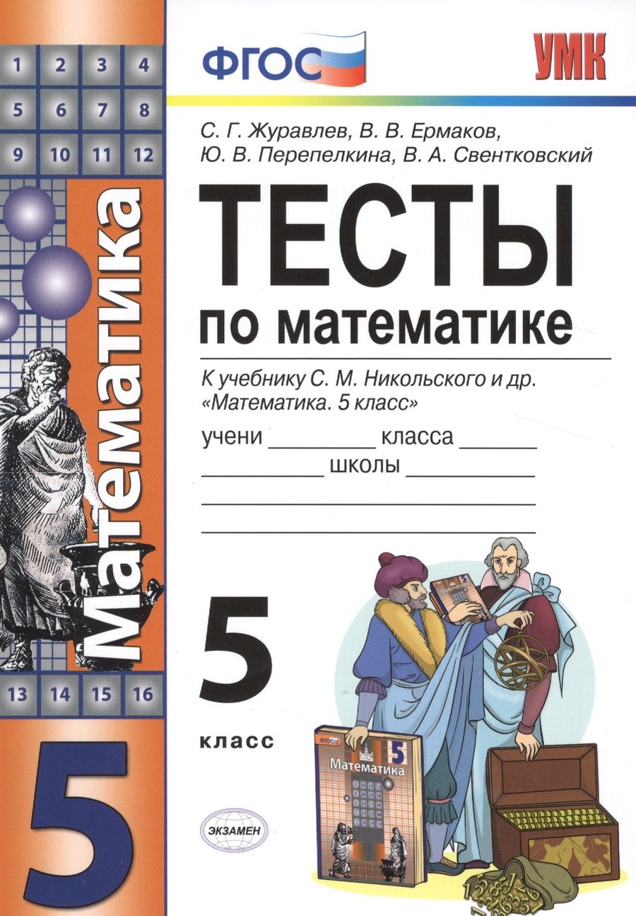 Обложка книги "Журавлев, Ермаков, Перепелкина: Математика. 5 класс. Тесты к учебнику С.М. Никольского и др. ФГОС"