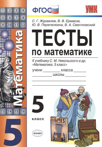 Обложка книги "Журавлев, Ермаков, Перепелкина: Математика. 5 класс. Тесты к учебнику С.М. Никольского и др. ФГОС"