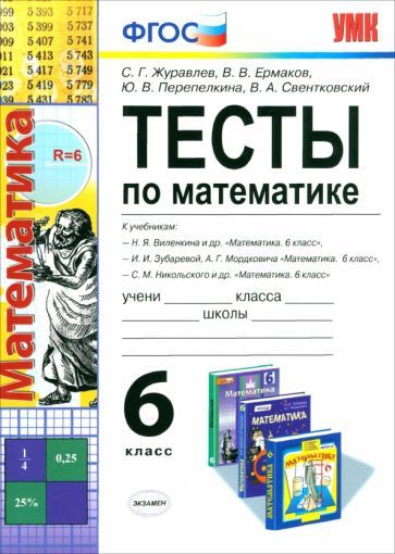 Обложка книги "Журавлев, Ермаков, Перепелкина: Математика. 6 класс. Тесты к учебникам Н. Я. Виленкина, И. И. Зубаревой, С. М. Никольского. ФГОС"