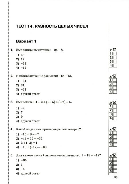 Фотография книги "Журавлев, Ермаков, Перепелкина: Математика. 6 класс. Тесты к учебникам Н. Я. Виленкина, И. И. Зубаревой, С. М. Никольского. ФГОС"