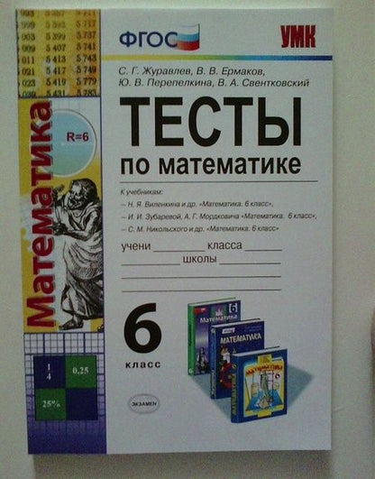 Фотография книги "Журавлев, Ермаков, Перепелкина: Математика. 6 класс. Тесты к учебникам Н. Я. Виленкина, И. И. Зубаревой, С. М. Никольского. ФГОС"
