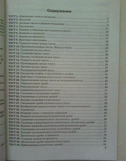 Фотография книги "Журавлев, Ермаков, Перепелкина: Математика. 6 класс. Тесты к учебникам Н. Я. Виленкина, И. И. Зубаревой, С. М. Никольского. ФГОС"