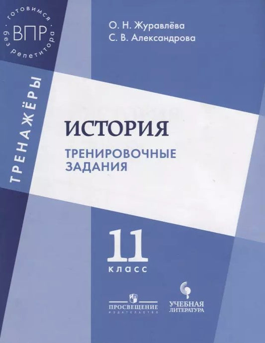 Обложка книги "Журавлева, Александрова: История. 11 класс. Тренировочные задания. Учебное пособие для общеобразовательных организаций"
