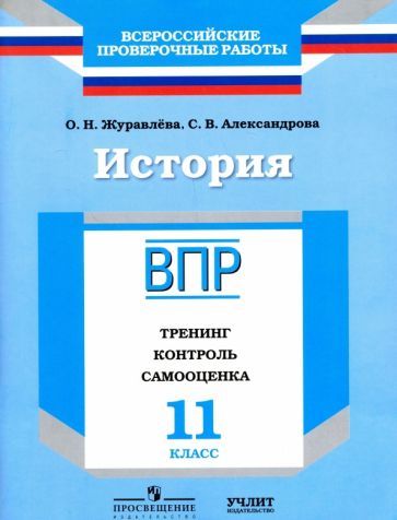 Обложка книги "Журавлева, Александрова: История. 11 класс. ВПР. Тренинг, контроль, самооценка: рабочая тетрадь. ФГОС"