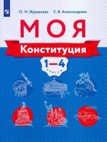Обложка книги "Журавлева, Александрова: Моя конституция. 1-4 классы. Учебное пособие"