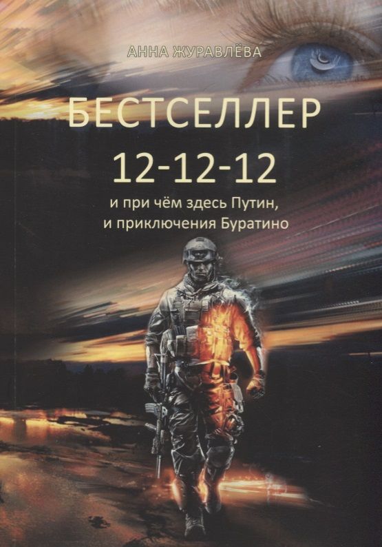 Обложка книги "Журавлева: Бестселлер 12-12-12"