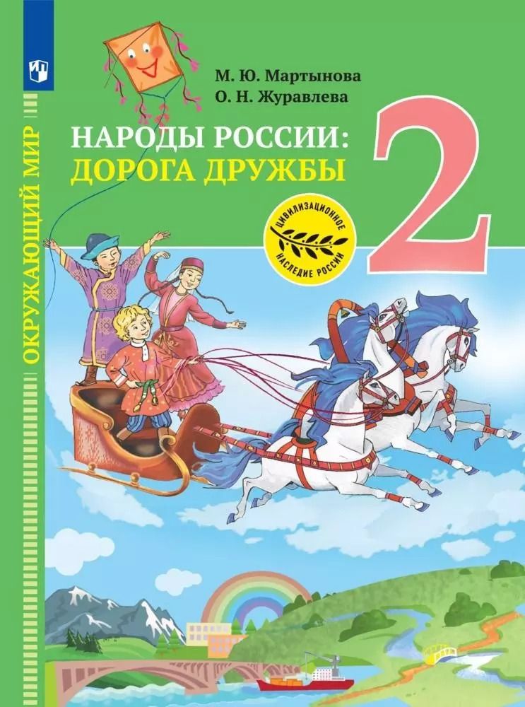 Обложка книги "Журавлева, Мартынова: Окружающий мир. Народы России: дорога дружбы. Друзья приглашают в гости. 2 класс. Учебник"
