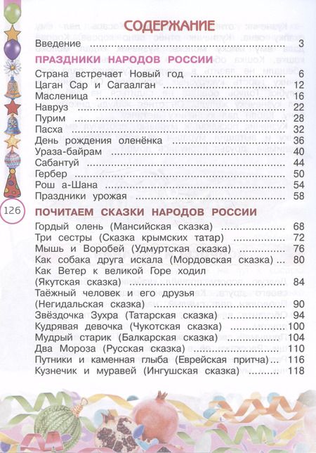 Фотография книги "Журавлева, Мартынова: Окружающий мир. Народы России: дорога дружбы. Друзья приглашают в гости. 2 класс. Учебник"