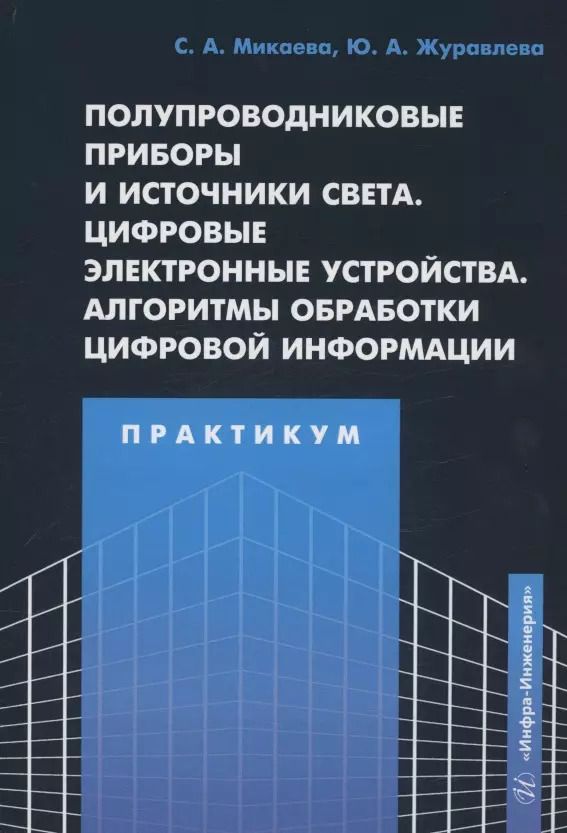 Обложка книги "Журавлева, Микаева: Полупроводниковые приборы и источники света. Цифровые электронные устройства. Алгоритмы обработки цифровой информации. Практикум"