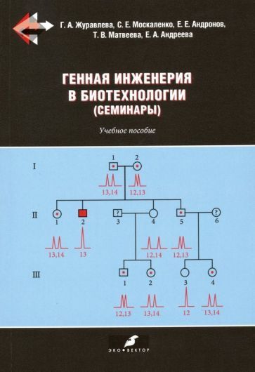Обложка книги "Журавлева, Москаленко, Андронов: Генная инженерия в биотехнологии (семинары). Учебное пособие"