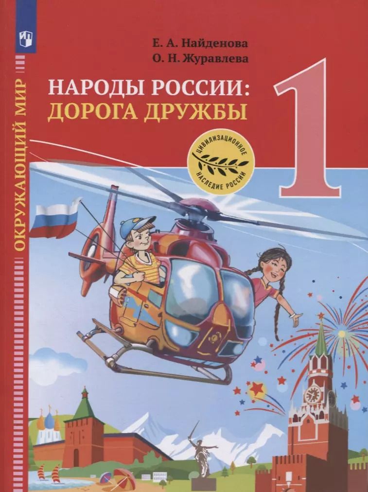 Обложка книги "Журавлева, Найденова: Окружающий мир. 1 класс. Народы России. Дорога дружбы. Праздник дружбы. ФГОС"