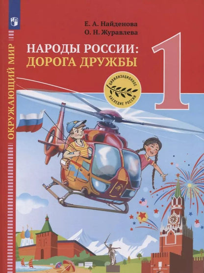 Обложка книги "Журавлева, Найденова: Окружающий мир. 1 класс. Народы России. Дорога дружбы. Праздник дружбы. ФГОС"