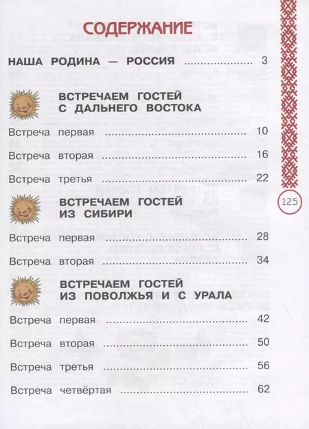 Фотография книги "Журавлева, Найденова: Окружающий мир. 1 класс. Народы России. Дорога дружбы. Праздник дружбы. ФГОС"