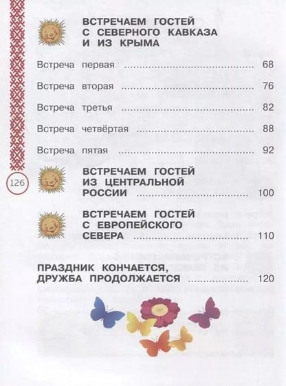 Фотография книги "Журавлева, Найденова: Окружающий мир. 1 класс. Народы России. Дорога дружбы. Праздник дружбы. ФГОС"