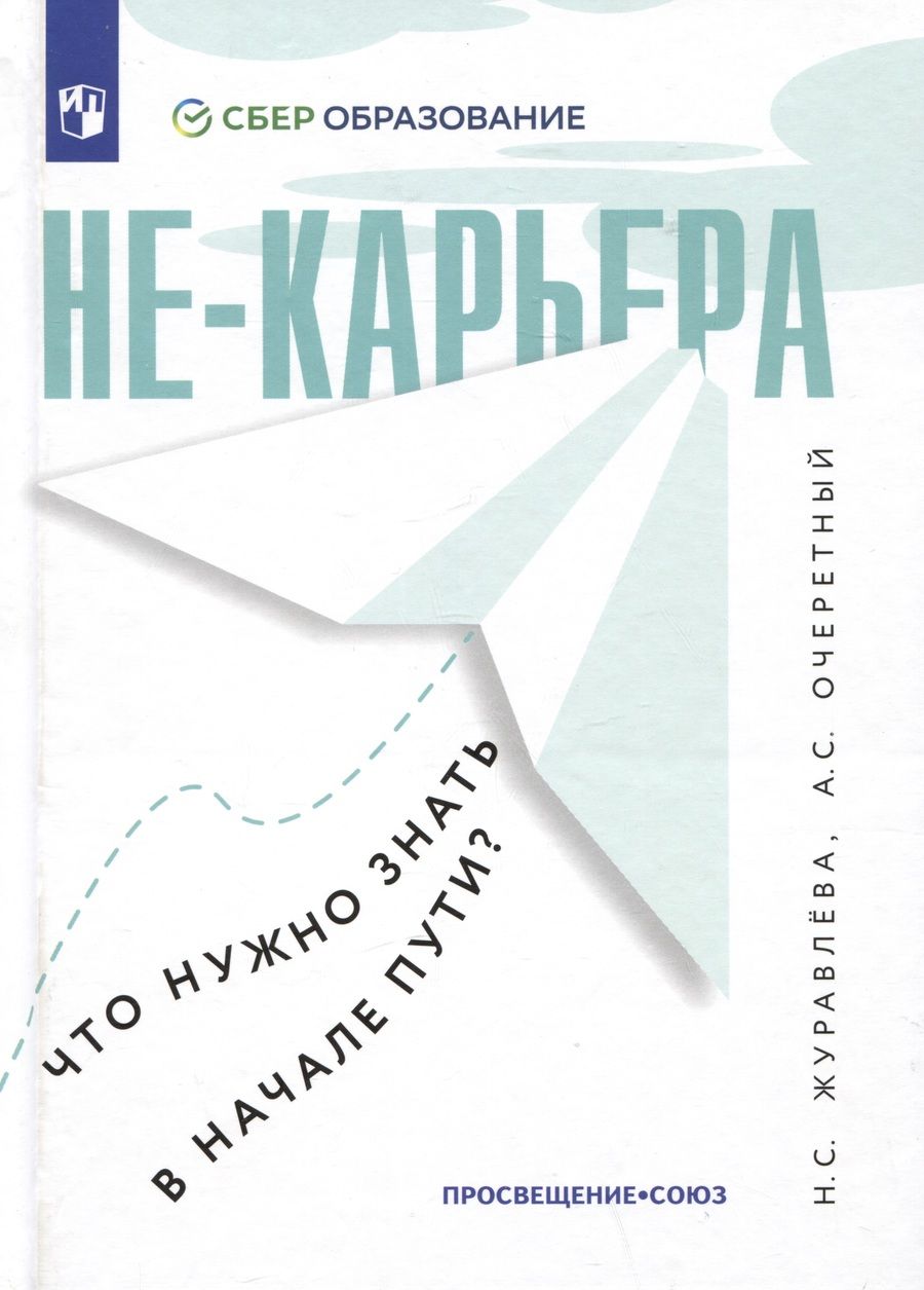 Обложка книги "Журавлева, Очеретный: Не-карьера. Что нужно знать в начале пути?"