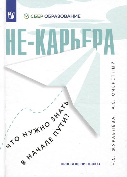 Обложка книги "Журавлева, Очеретный: Не-карьера. Что нужно знать в начале пути?"