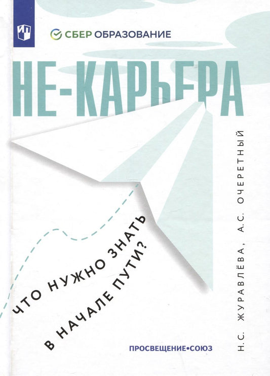 Обложка книги "Журавлева, Очеретный: Не-карьера. Что нужно знать в начале пути?"