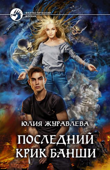 Обложка книги "Журавлева: Последний крик банши"