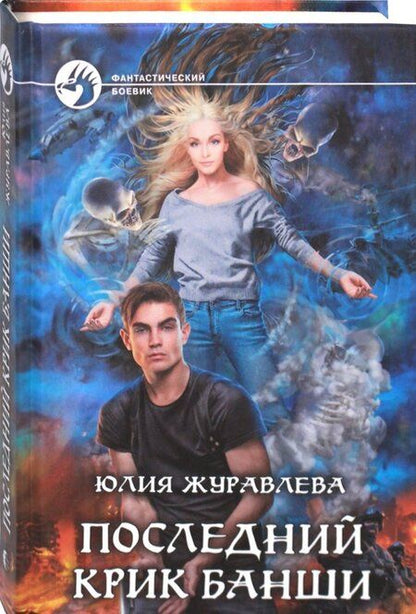 Фотография книги "Журавлева: Последний крик банши"