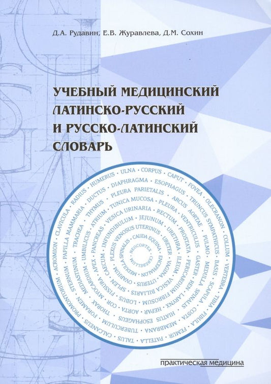 Обложка книги "Журавлева, Рудавин, Сохин: Учебный медицинский латинско-русский и русско-латинский словарь"