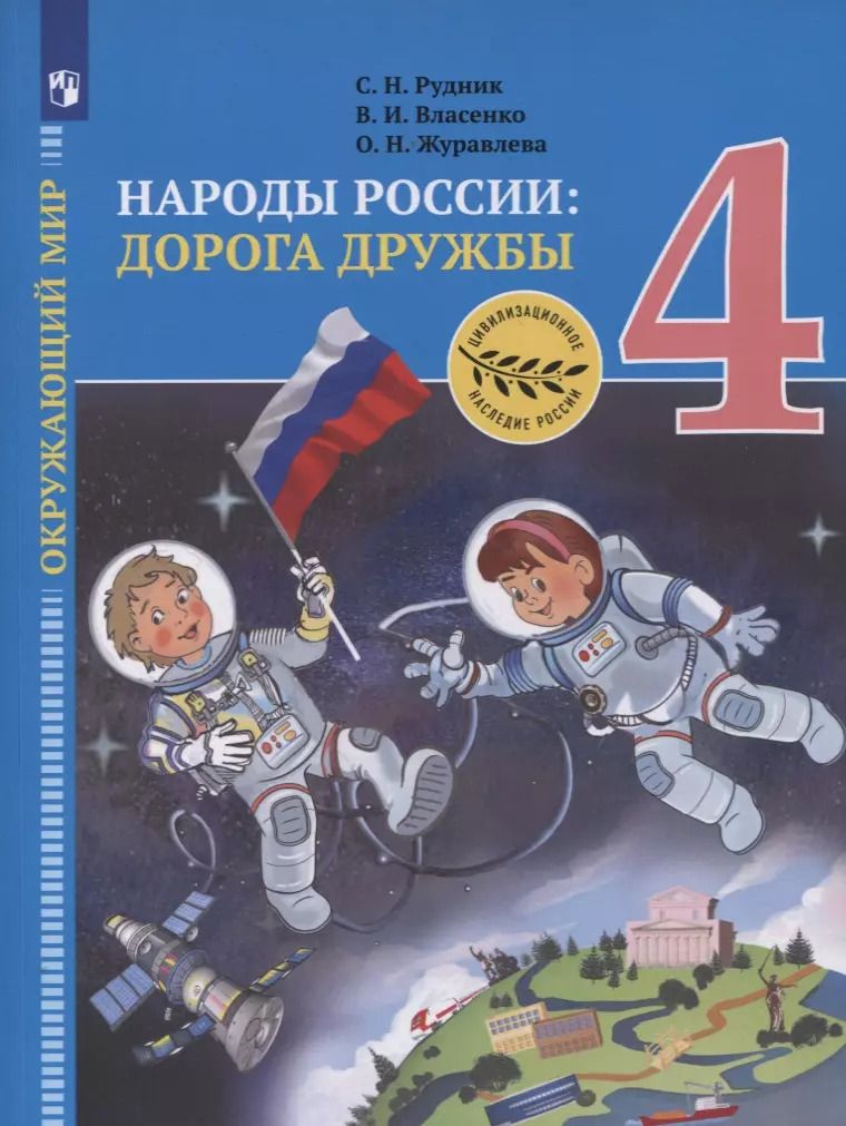 Обложка книги "Журавлева, Рудник, Власенко: Окружающий мир. 4 класс. Народы России. Дорога дружбы. Золотая книга российского народа. ФГОС"
