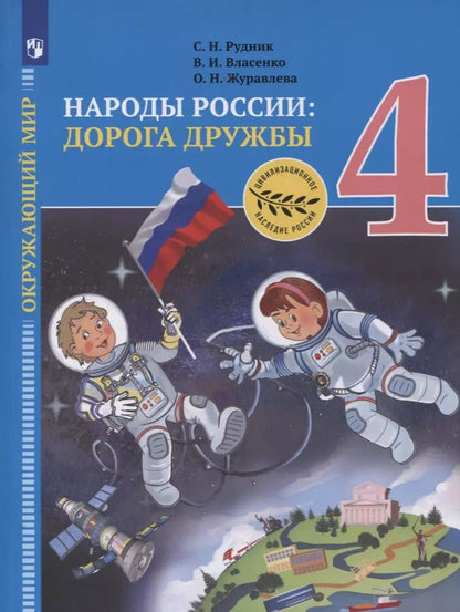 Обложка книги "Журавлева, Рудник, Власенко: Окружающий мир. 4 класс. Народы России. Дорога дружбы. Золотая книга российского народа. ФГОС"