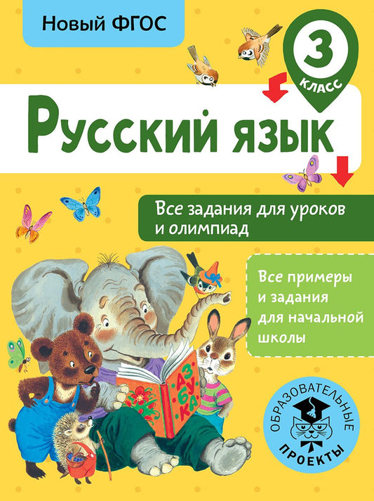 Обложка книги "Журавлева: Русский язык. Все задания для уроков и олимпиад. 3 класс"