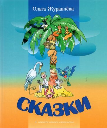 Обложка книги "Журавлева: Сказки"