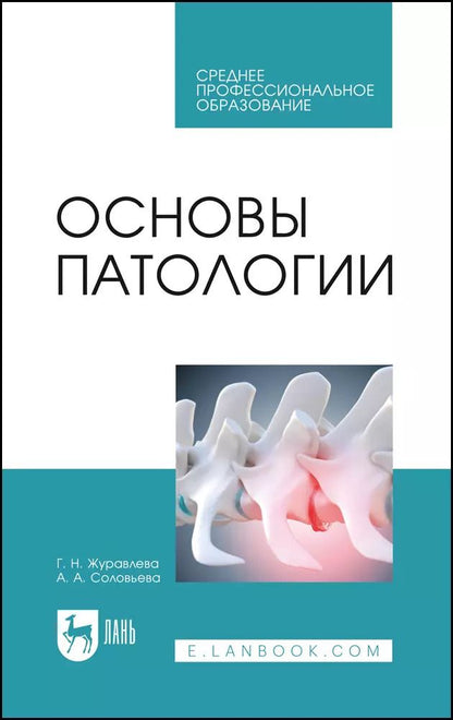 Обложка книги "Журавлева, Соловьева: Основы патологии. Учебное пособие"