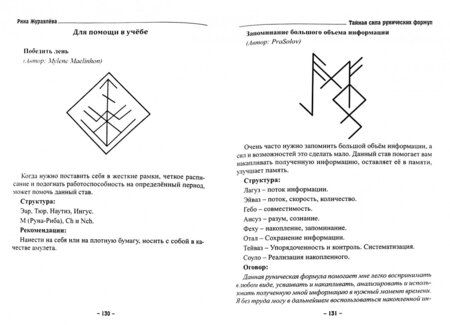Фотография книги "Журавлева: Тайная сила рунических формул"
