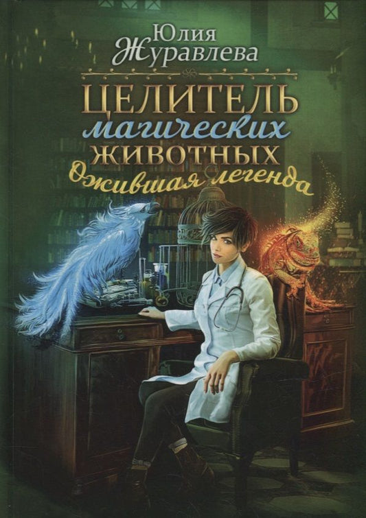 Обложка книги "Журавлева: Целитель магических животных. Ожившая легенда"