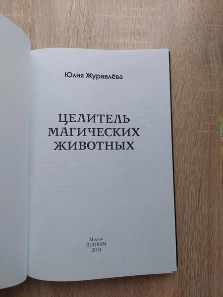 Фотография книги "Журавлева: Целитель магических животных. Ожившая легенда"