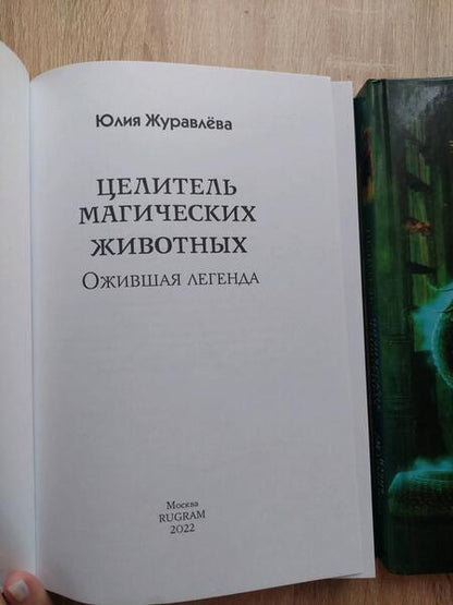 Фотография книги "Журавлева: Целитель магических животных. Ожившая легенда"