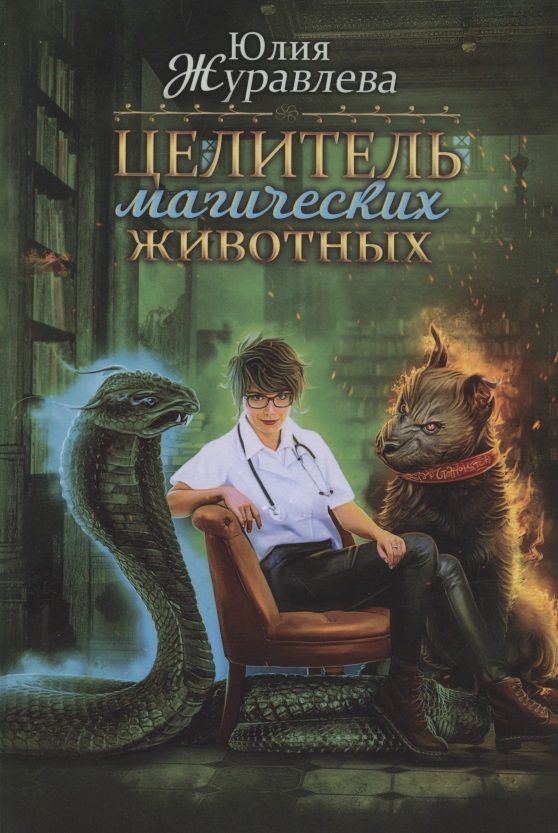 Обложка книги "Журавлева: Целитель магических животных"